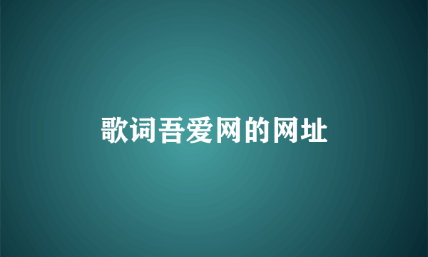 歌词吾爱网的网址