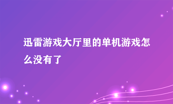 迅雷游戏大厅里的单机游戏怎么没有了