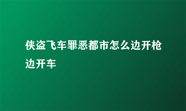 侠盗飞车罪恶都市怎么边开枪边开车