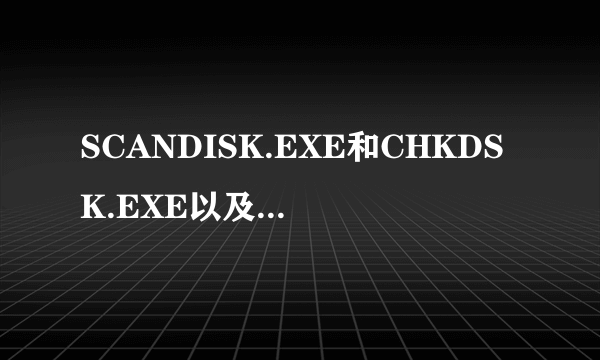 SCANDISK.EXE和CHKDSK.EXE以及SYS.COM说明