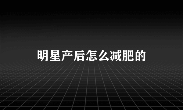 明星产后怎么减肥的
