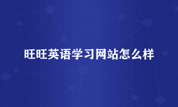 旺旺英语学习网站怎么样