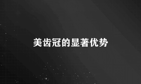 美齿冠的显著优势