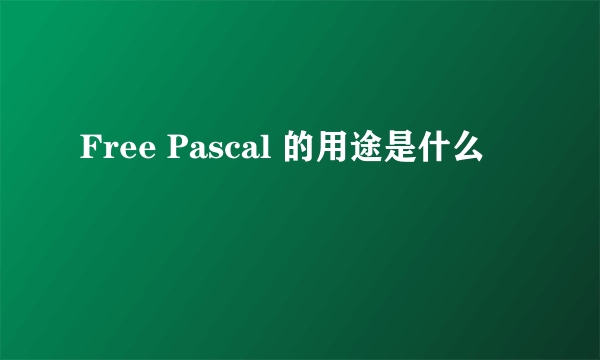 Free Pascal 的用途是什么