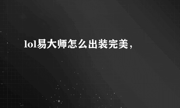 lol易大师怎么出装完美，