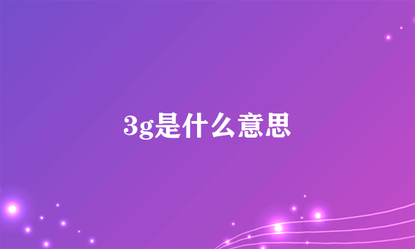 3g是什么意思