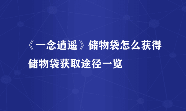 《一念逍遥》储物袋怎么获得 储物袋获取途径一览