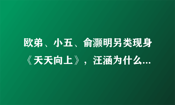 欧弟、小五、俞灏明另类现身《天天向上》，汪涵为什么重提《星星点灯》？