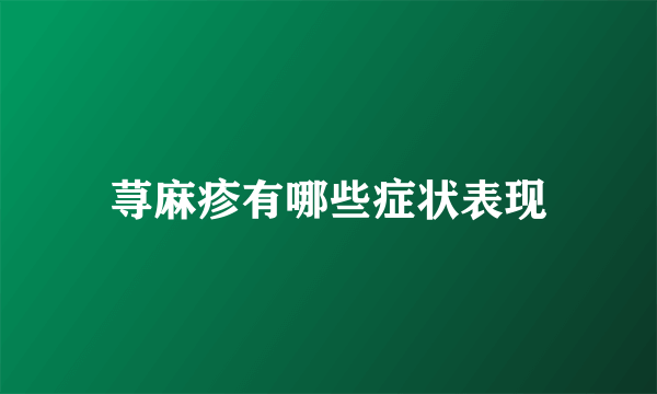 荨麻疹有哪些症状表现