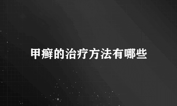 甲癣的治疗方法有哪些