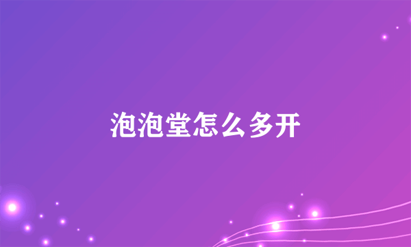 泡泡堂怎么多开