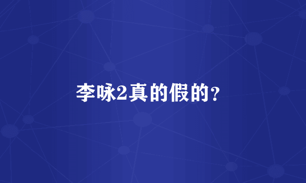 李咏2真的假的？
