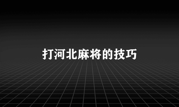 打河北麻将的技巧