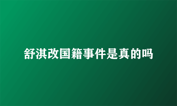 舒淇改国籍事件是真的吗