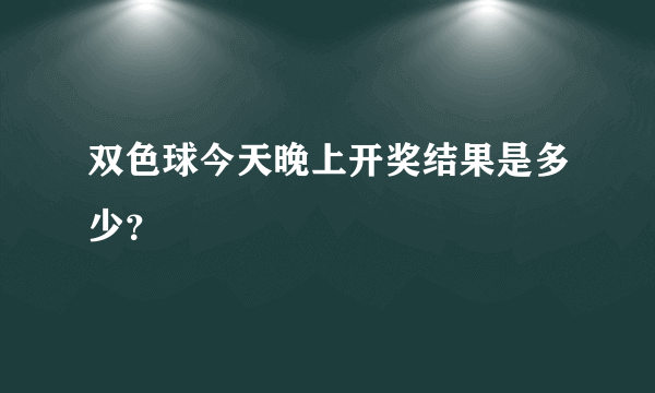 双色球今天晚上开奖结果是多少？
