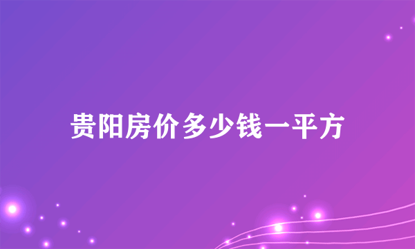 贵阳房价多少钱一平方