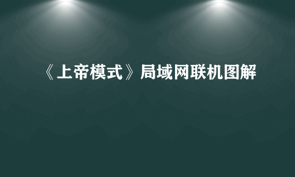 《上帝模式》局域网联机图解