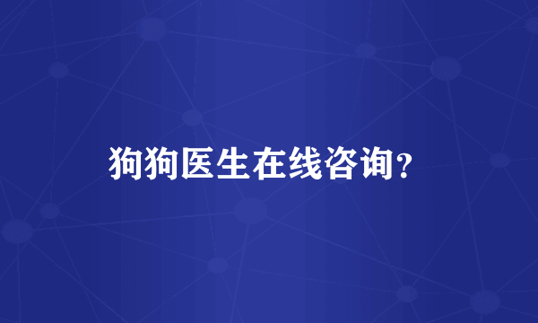 狗狗医生在线咨询？