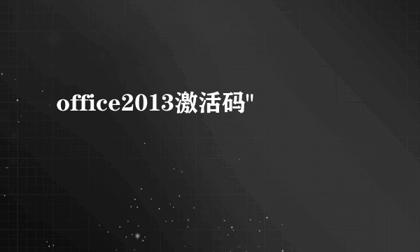 office2013激活码