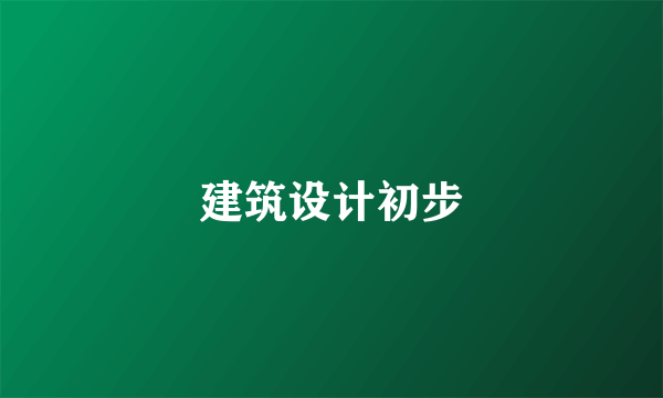 建筑设计初步