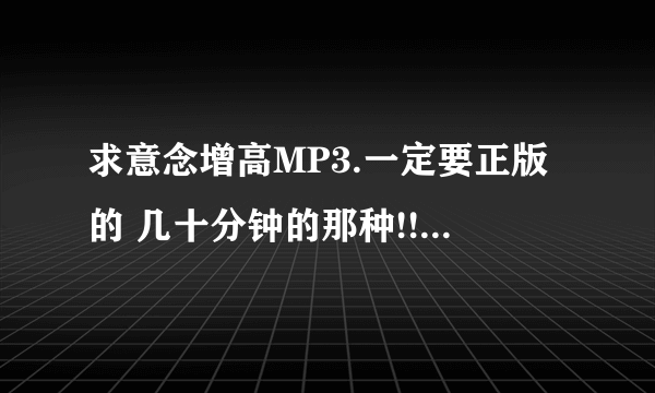 求意念增高MP3.一定要正版的 几十分钟的那种!!!高分啊~!