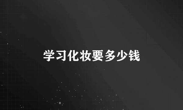 学习化妆要多少钱