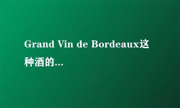 Grand Vin de Bordeaux这种酒的价格是多少？