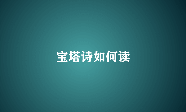 宝塔诗如何读