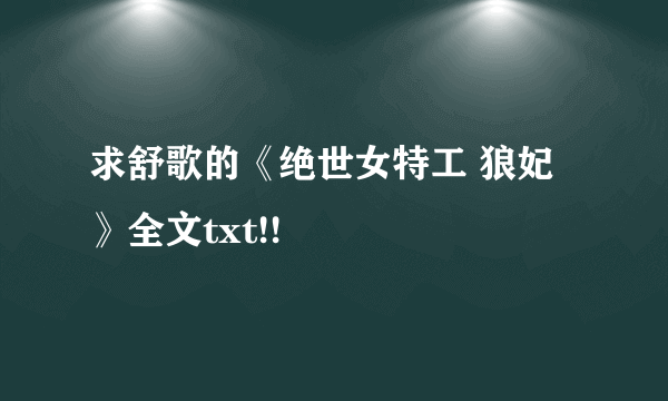 求舒歌的《绝世女特工 狼妃》全文txt!!