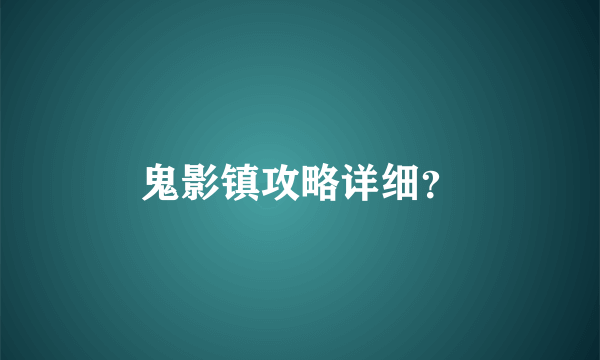 鬼影镇攻略详细？