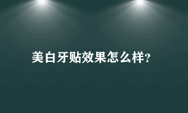 美白牙贴效果怎么样？