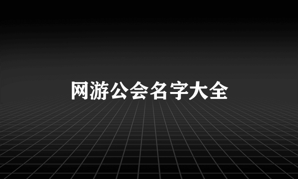 网游公会名字大全
