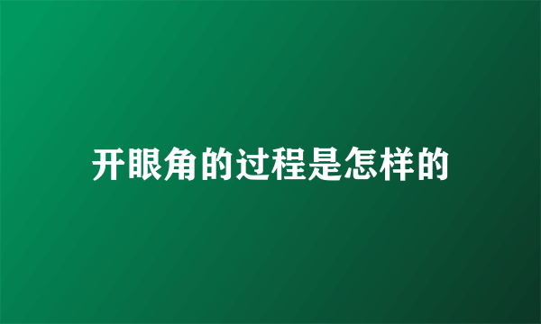 开眼角的过程是怎样的