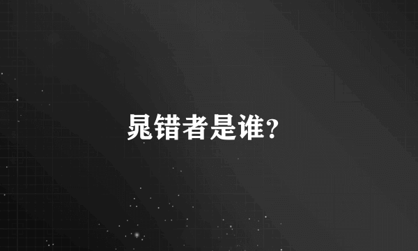 晁错者是谁？
