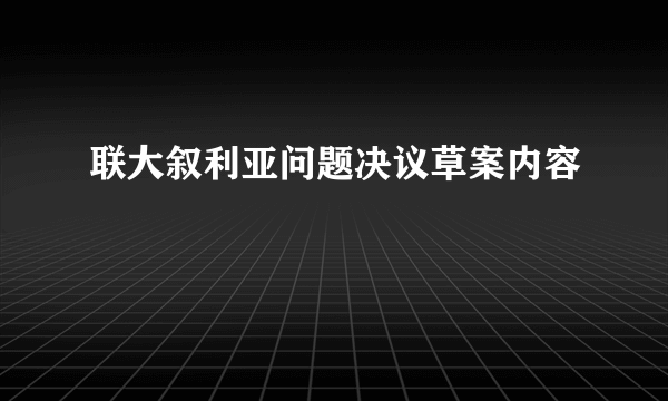 联大叙利亚问题决议草案内容