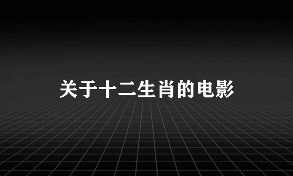 关于十二生肖的电影