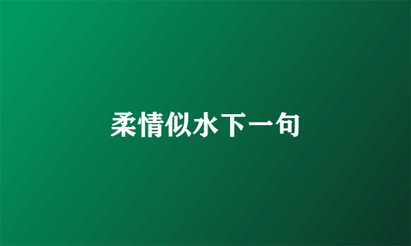 柔情似水下一句