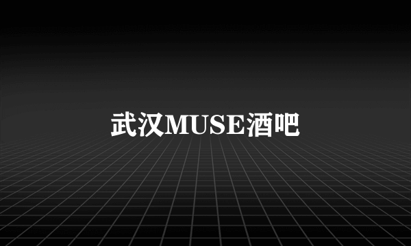 武汉MUSE酒吧