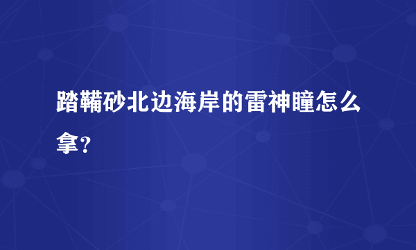 踏鞴砂北边海岸的雷神瞳怎么拿？