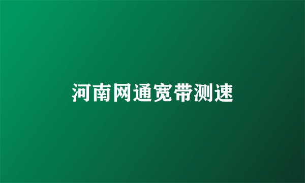 河南网通宽带测速