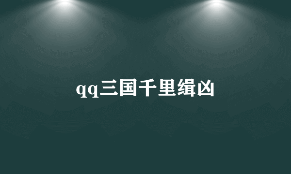 qq三国千里缉凶
