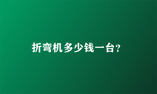 折弯机多少钱一台？