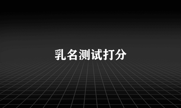 乳名测试打分