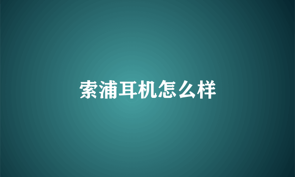 索浦耳机怎么样
