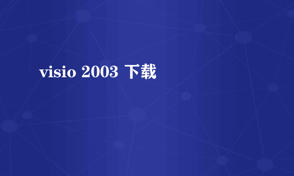 visio 2003 下载
