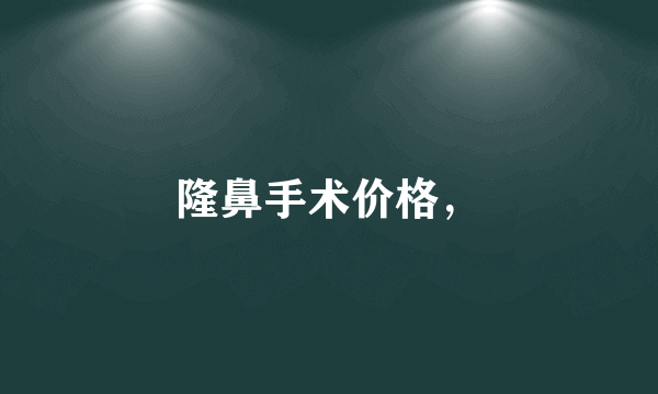 隆鼻手术价格，
