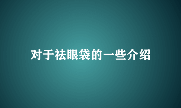 对于祛眼袋的一些介绍