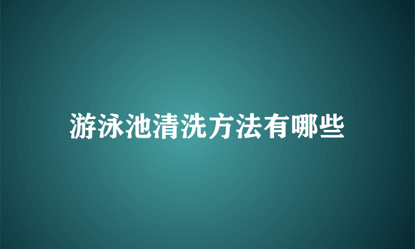 游泳池清洗方法有哪些