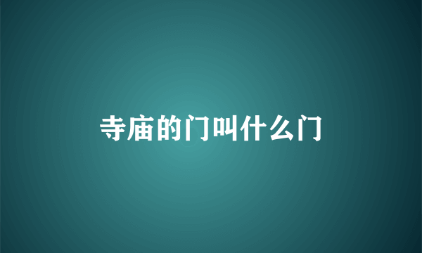 寺庙的门叫什么门