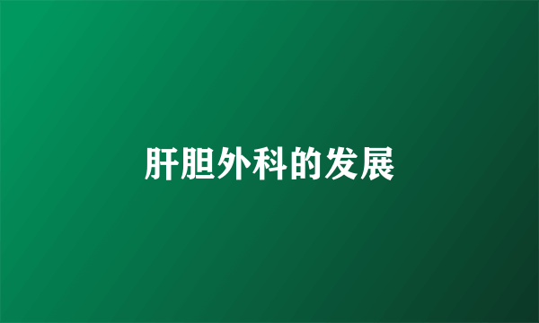 肝胆外科的发展